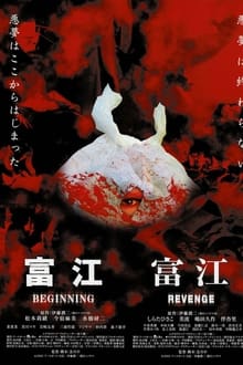 富江 BEGINNING