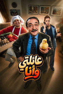 عائلتي وأنا