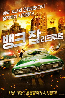 뱅크 잡: 리크루트