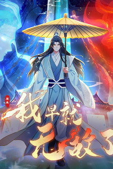 原来我早就无敌了 动态漫
