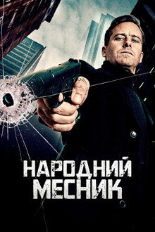 Народний Месник