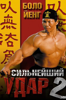 Сильнейший удар 2