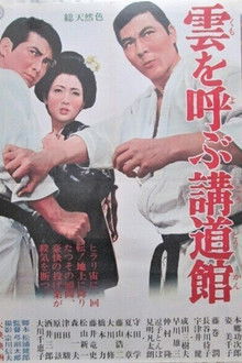 雲を呼ぶ講道館