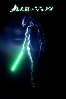スター・ウォーズ：ビジョンズ／九人目のジェダイ