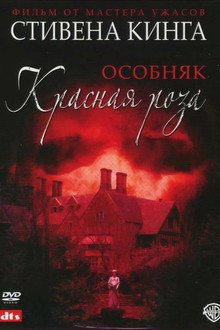Особняк «Красная роза»