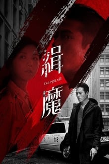 Poster do filme 緝魔