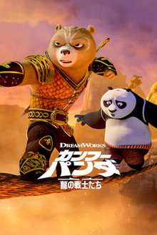 カンフー・パンダ: 龍の戦士たち