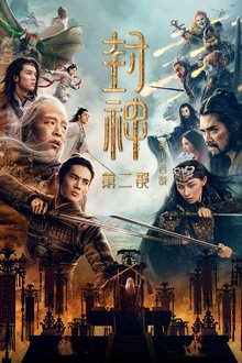 封神第二部：战火西岐