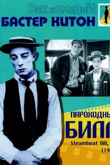 Пароходный Билл