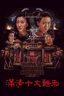 滿清十大酷刑