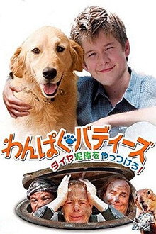 わんぱくバディーズ ダイヤ泥棒をやっつけろ！
