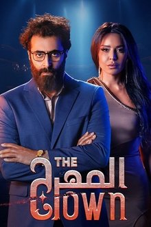 المهرج