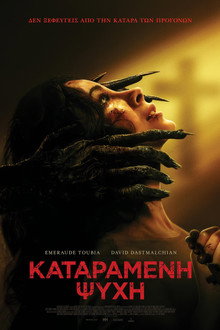 Καταραμένη Ψυχή