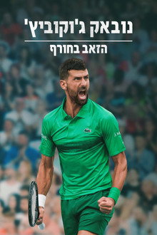 נובאק ג'וקוביץ': הזאב בחורף