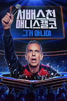 서배스천 매니스캘코: 그거 아니야