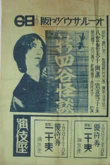 新四谷怪談