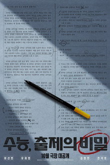 수능, 출제의 비밀