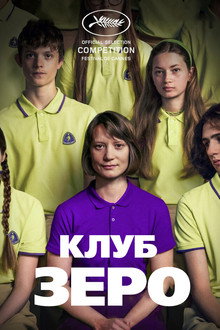 Клуб Зеро