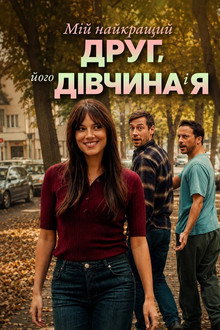 Мій найкращий друг, його дівчина і я