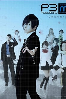 Poster do filme PERSONA3 the Weird Masquerade ~Hekikuu no Kanata e~