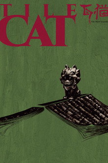瓦猫
