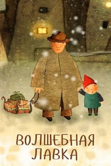Волшебная лавка