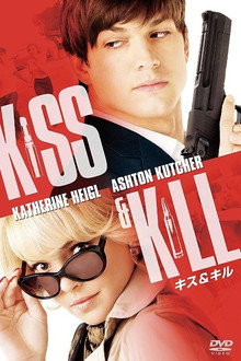 キス&キル