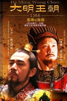 Poster da série 大明王朝1566