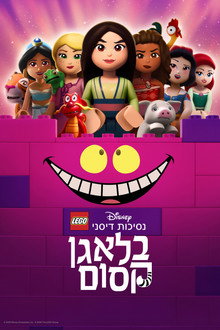 לגו נסיכות דיסני: בלאגן קסום