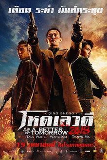 โหด เลว ดี