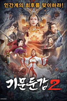 기문둔갑 2