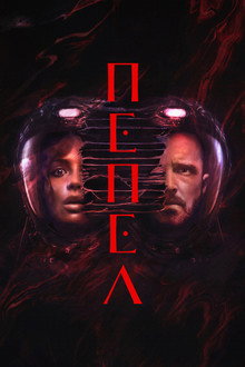 Пепел