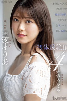 革命的美少女がイクイク連発！！初体験絶頂４本番スペシャル