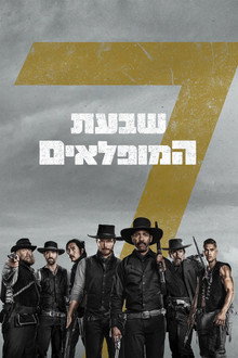 שבעת המופלאים