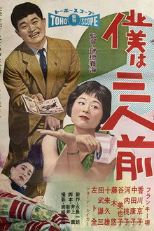 僕は三人前