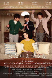 ただいま母さん