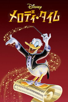 メロディ・タイム