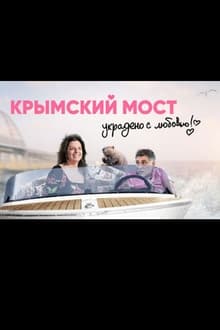 Poster do filme Crimean Bridge. Stolen with Love!