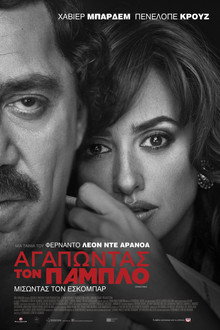 Αγαπώντας τον Πάμπλο