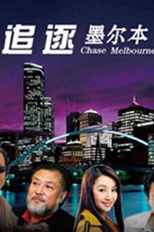 追逐墨尔本