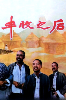 丰收之后