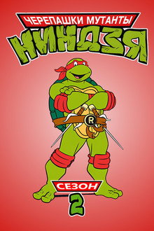 Сезон 2