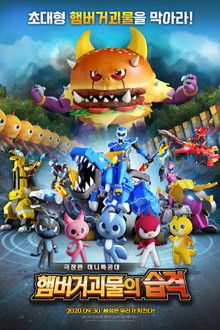 Miniforce: Raid of Hamburger Monsters