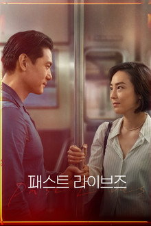 패스트 라이브즈
