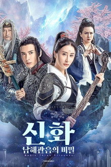 신화: 남해관음의 비밀