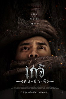 เกจิ คนฆ่าผี