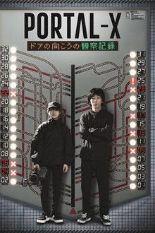 PORTAL-X 　～Doa no Mukou no Kansatsukiroku