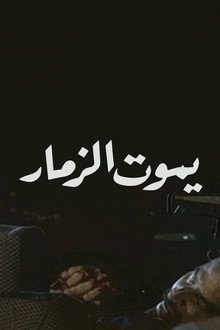 يموت الزمار