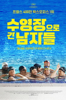 수영장으로 간 남자들