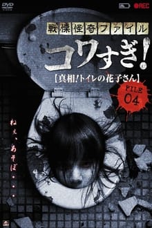 Senritsu Kaiki File Kowasugi! File 04: The Truth! Hanako-san in the Toilet movie poster